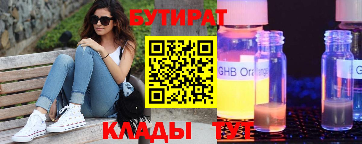 БУТИРАТ бутандиол  Вход с VPN  БУТИРАТ  Кириши 